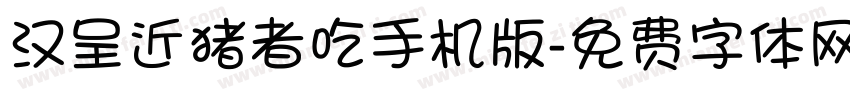 汉呈近猪者吃手机版字体转换