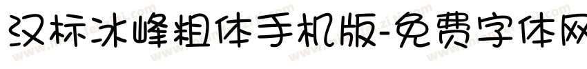 汉标冰峰粗体手机版字体转换