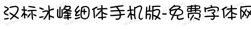 汉标冰峰细体手机版字体转换