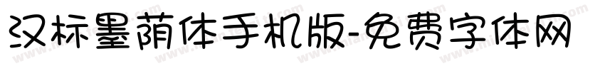 汉标墨荫体手机版字体转换