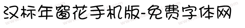 汉标年窗花手机版字体转换