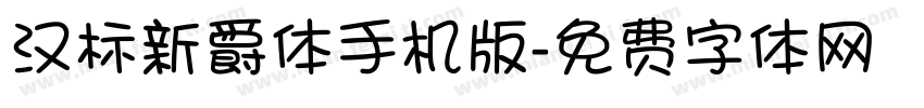 汉标新爵体手机版字体转换