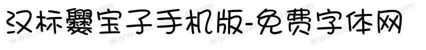 汉标爨宝子手机版字体转换