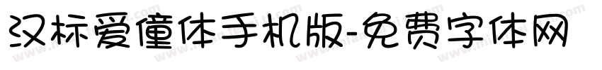 汉标爱僮体手机版字体转换