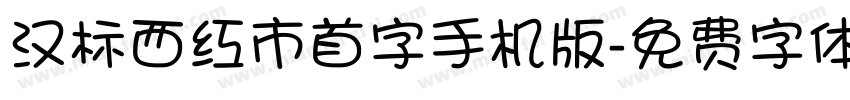 汉标西红市首字手机版字体转换