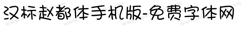 汉标赵都体手机版字体转换