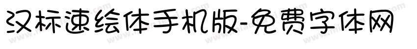 汉标速绘体手机版字体转换