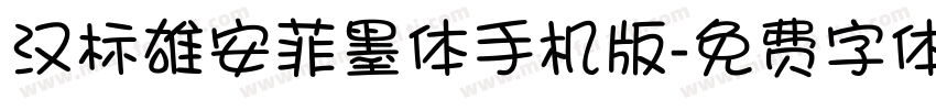 汉标雄安菲墨体手机版字体转换