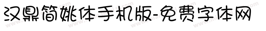 汉鼎简姚体手机版字体转换