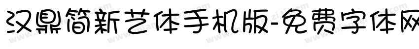 汉鼎简新艺体手机版字体转换