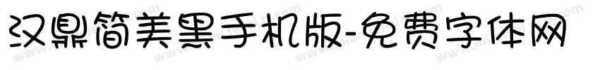 汉鼎简美黑手机版字体转换