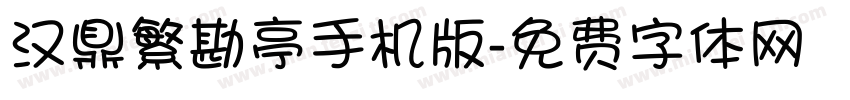 汉鼎繁勘亭手机版字体转换