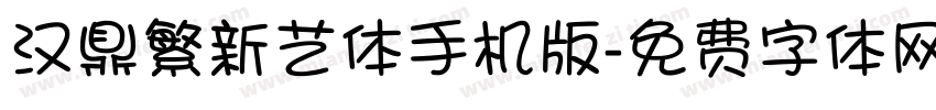 汉鼎繁新艺体手机版字体转换