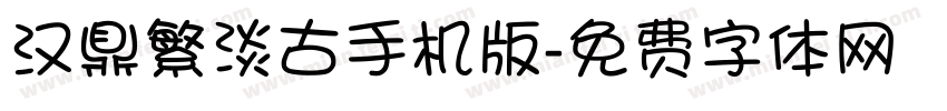 汉鼎繁淡古手机版字体转换