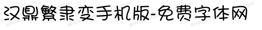 汉鼎繁隶变手机版字体转换