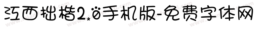 江西拙楷2.0手机版字体转换
