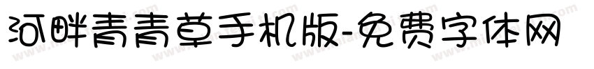 河畔青青草手机版字体转换
