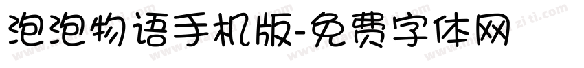泡泡物语手机版字体转换