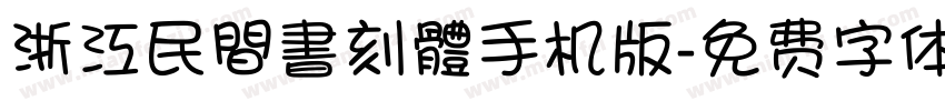 浙江民間書刻體手机版字体转换