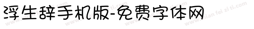 浮生辞手机版字体转换