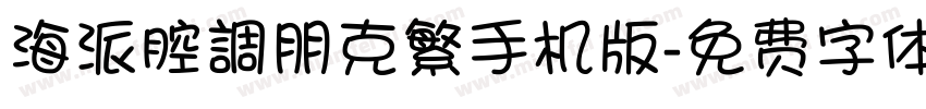 海派腔調朋克繁手机版字体转换