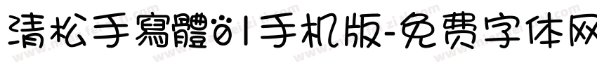 清松手寫體01手机版字体转换