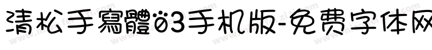 清松手寫體03手机版字体转换
