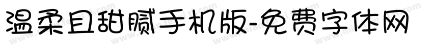 温柔且甜腻手机版字体转换