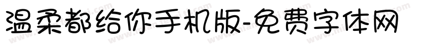 温柔都给你手机版字体转换