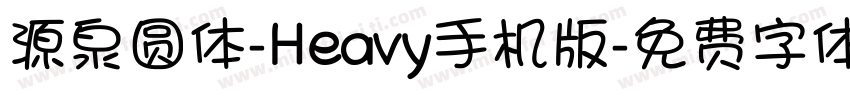 源泉圆体-Heavy手机版字体转换