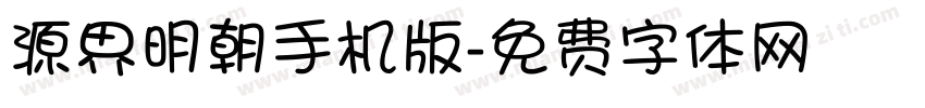 源界明朝手机版字体转换