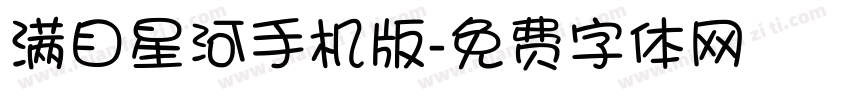 满目星河手机版字体转换