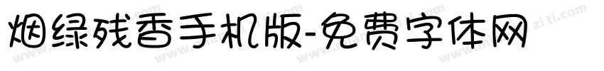 烟绿残香手机版字体转换