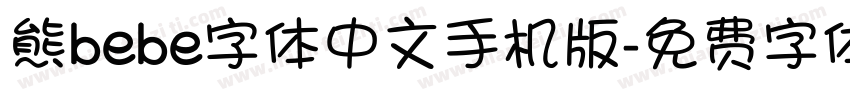 熊bebe字体中文手机版字体转换