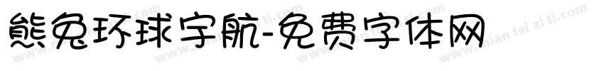 熊兔环球宇航字体转换