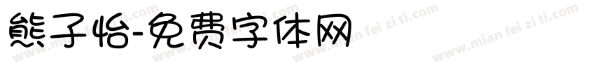 熊子怡字体转换