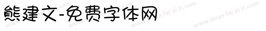 熊建文字体转换