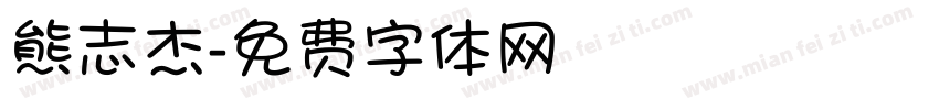 熊志杰字体转换