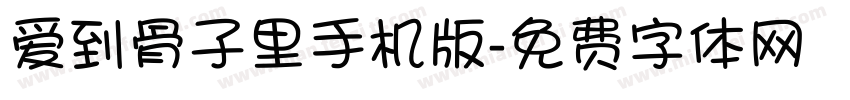 爱到骨子里手机版字体转换