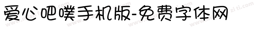 爱心吧噗手机版字体转换