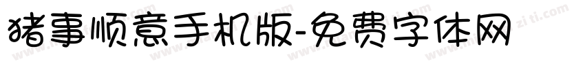 猪事顺意手机版字体转换