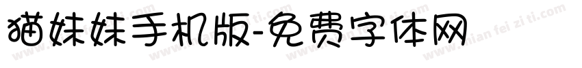 猫妹妹手机版字体转换