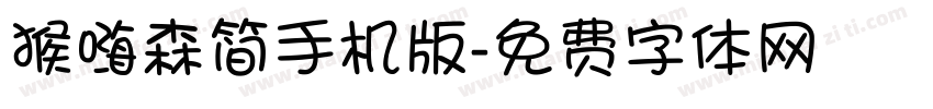 猴嗨森简手机版字体转换