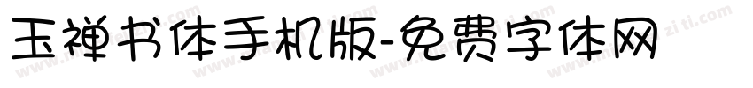 玉禅书体手机版字体转换