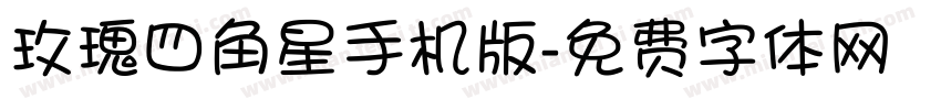 玫瑰四角星手机版字体转换