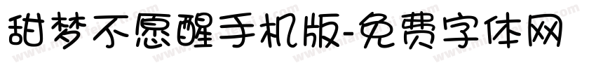 甜梦不愿醒手机版字体转换