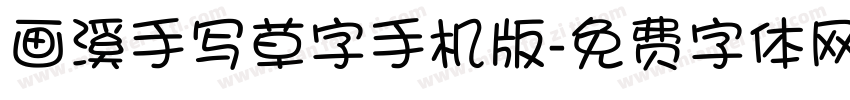 画溪手写草字手机版字体转换