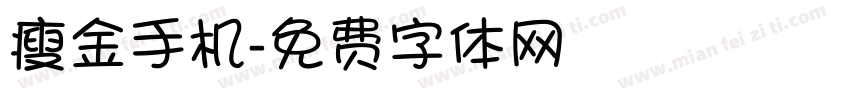瘦金手机字体转换