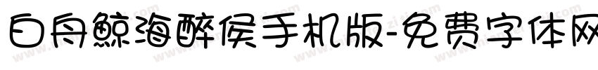 白舟鯨海醉侯手机版字体转换