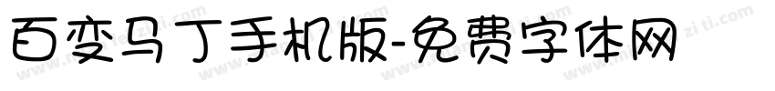 百变马丁手机版字体转换